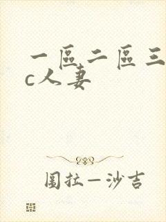 一区二区三区爆c人妻封面