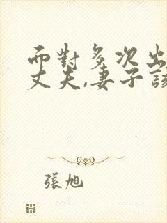 面对多次出轨的丈夫,妻子该怎么做