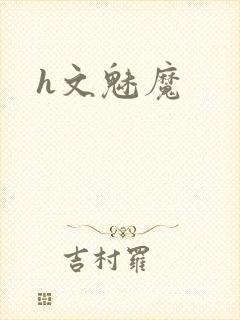h文魅魔