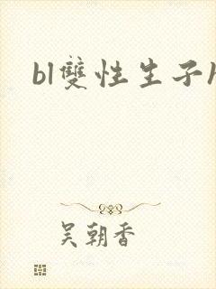 bl双性生子h