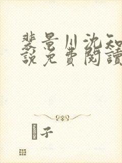 裴景川沈知意小说免费阅读最新章节