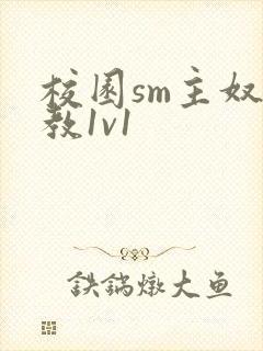 校园sm主奴调教1v1封面