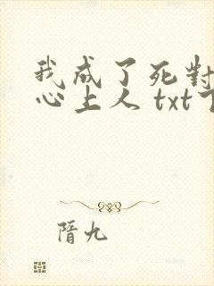 我成了死对头的心上人 txt下载封面