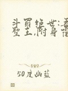 斗罗绝世:吾邪圣王,附身霍雨浩