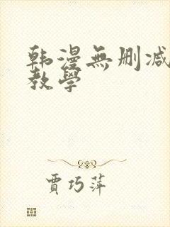 韩漫无删减秘密教学封面