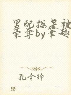 男配总是被强取豪夺by笔趣阁