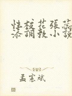 性校花张蕊被高添调教小说