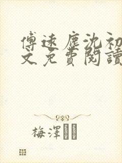 傅远尘沈初岫全文免费阅读最新章节