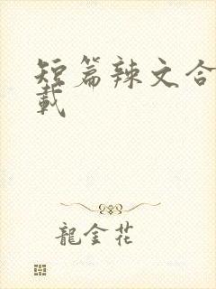 短篇辣文合集下载