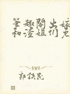 笔趣阁出嫁前我和渣姐们免费阅读最封面