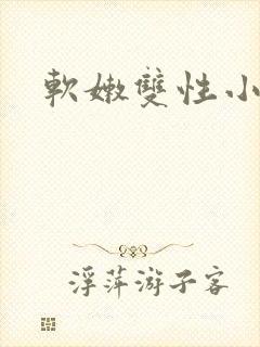 软嫩双性小美人