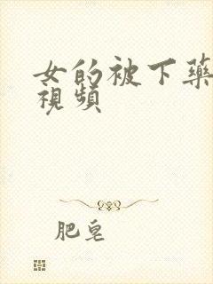 女的被下药糟蹋视频