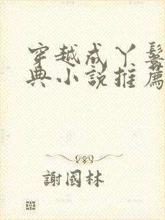 穿越成丫鬟的经典小说推荐