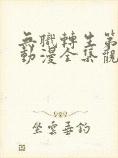 无职转生第二季动漫全集观看