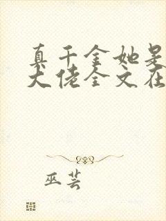 真千金她是全能大佬全文在线阅读