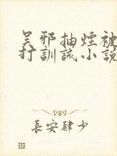 吴邪抽烟被小哥打训诫小说