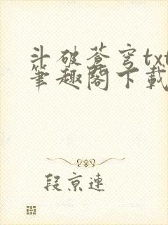 斗破苍穹txt笔趣阁下载