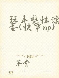 玩弄双性漂亮笨蛋(快穿np)