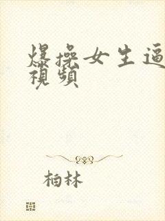 爆操女生逼流水视频封面