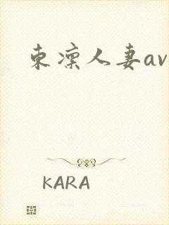 东凛人妻av封面