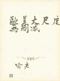 欧美大尺度电影无删减封面