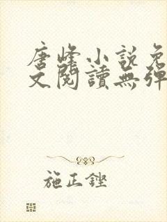 唐峰小说免费全文阅读无弹窗