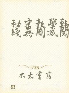 秘密教学韩漫在线无删减阅读