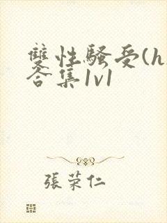 双性骚受(h)合集1v1封面