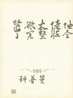 禁欲大佬他沦陷了完整版全文阅读