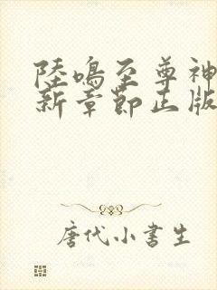 陆鸣至尊神殿最新章节正版