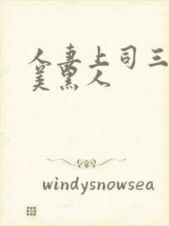 人妻上司三浦步美黑人