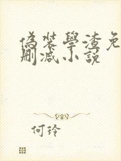 伪装学渣免费无删减小说