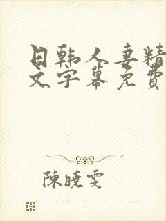 日韩人妻精品中文字幕免费封面