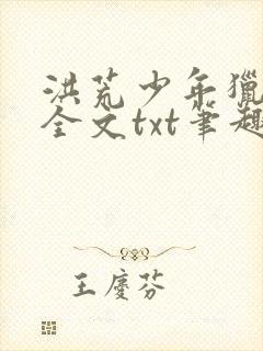 洪荒少年猎艳录全文txt笔趣阁无弹窗封面