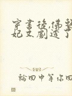 穿书后,佛系贵妃又剧透了最新下载