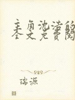 主角沈浩的小说全文免费阅读