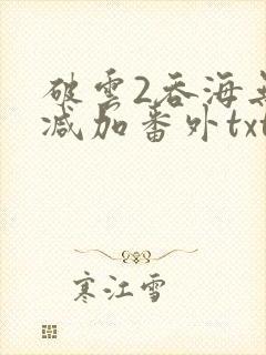 破云2吞海无删减加番外txt封面