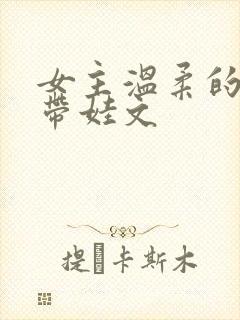 女主温柔的婚后带娃文