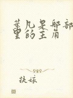 叶凡是哪部小说里的主角