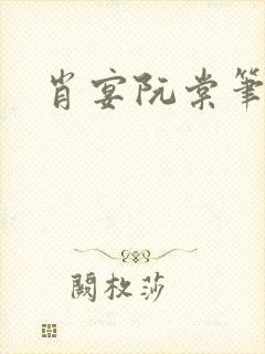 肖宴阮棠笔趣阁