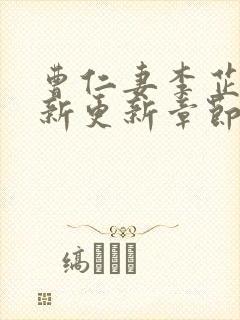 曹仁妻李芷珊最新更新章节免费阅读