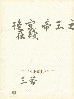 后宫 帝王之妾 在线