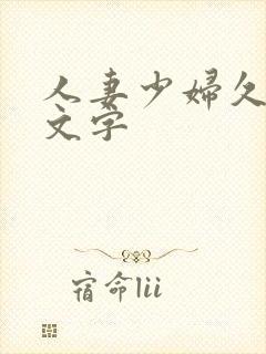 人妻少妇久久中文字