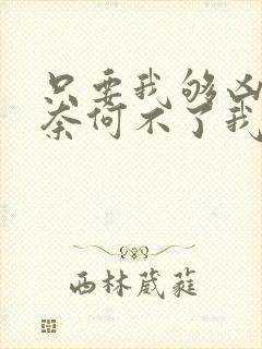 只要我够凶鬼就奈何不了我的小说