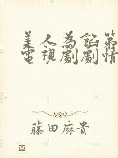 美人为馅第二季电视剧剧情