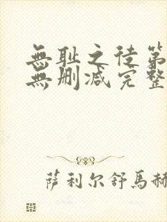 无耻之徒第三季无删减完整高清在线观看