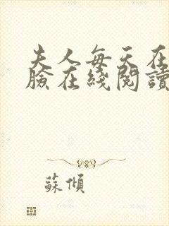 夫人每天在线打脸在线阅读