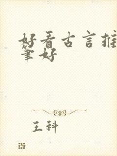 好看古言推荐文笔好