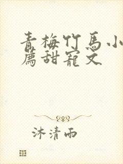 青梅竹马小说推荐甜宠文