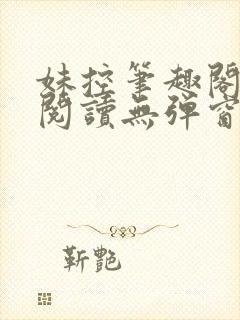 妹控笔趣阁免费阅读无弹窗小说封面